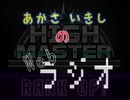 あかさいきしのwebラジオ～その273～