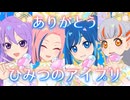 とき姐ぇとセンちゃんの「ひみつのアイプリ」～ありがとう ひみつのアイプリ～