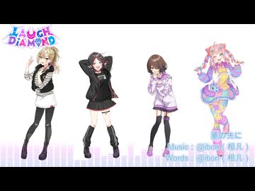【LAUGH DiAMOND】夢の先に【オリジナル】