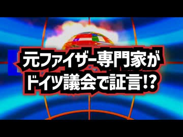 ◆元ファイザー専門家がドイツ議会で証言！？