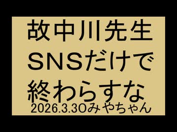 中川昭一先生、妻郁子さんの投稿、拡散希望