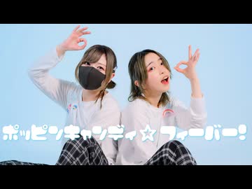 ポッピンキャンディ☆フィーバー！ 踊ってみた【おずすずめ】