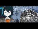 しがない、とか。/さざなみ ft.宮舞モカ