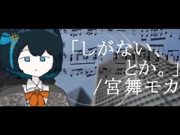 しがない、とか。/さざなみ ft.宮舞モカ