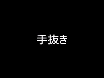 手抜き