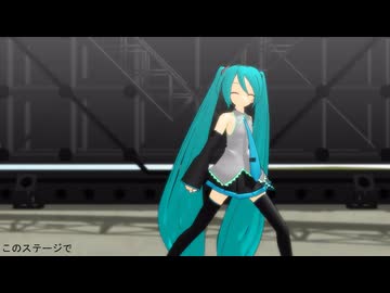 【MMD】ミクでStage!【カメラ配布あり】