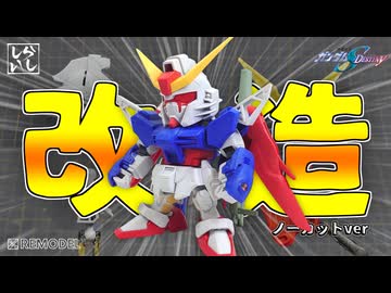 【ガンプラ改造】改造作業ノーカットver：パーツ単位で作り込む！？ BB戦士デスティニーガンダムの各部を徹底的に改造してみた！【SDガンダム】