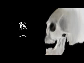 骸へ feat.MAYU