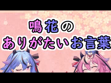 【劇場？】鳴花のありがたいお言葉