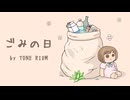 【オリジナル曲】ごみの日/TONE RIUM