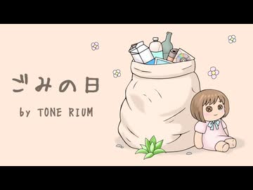 【オリジナル曲】ごみの日/TONE RIUM