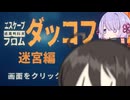【エスケープ フロム ダッコフ】迷宮に行くよ！うさぎさん【ソフトウェアトーク実況】