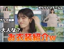 【松本真央】□っ「まおちゃんの愉快なお衣装紹介 (ツベコメ有り)」