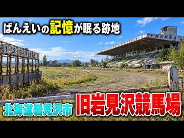 ばんえい競馬の夢の跡 岩見沢競馬場(北海道岩見沢市)