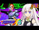 【ロックマンX5】紲星あかりックス5 #12【VOICEROID実況プレイ】