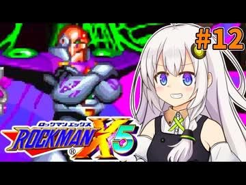 【ロックマンX5】紲星あかりックス5 #12【VOICEROID実況プレイ】