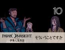 10／人魚にまつわる事件に挑む【パラノマサイト FILE38 伊勢人魚物語】【ネタバレあり！】【ボイチェン配信】