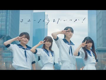 【えんぱす!!】さよーならまたいつか！/米津玄師 踊ってみた【オリジナル振付】