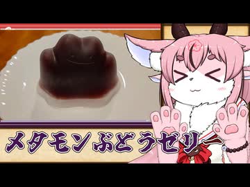 アンリミテッドメタモンワークス【ヒメミコのせっかく作って撮ったので】【鳴花生誕の宴2026】【ぶどうゼリー】