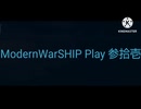 無言のModernWarSHIP Play 総合四 参拾壱〜四拾
