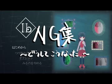 【NG集】エイプリルフールだから（？）Ib再現アニメ動画のNG集を作ってみた【Ib/Ibmmd】