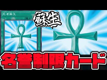 【遊戯王】 一生制限カードでも良い。物語を代表する最高のカード 『死者蘇生』 【ゆっくり解説】
