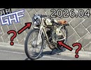 自作バイクを組み立てつつ試行錯誤する【ゆっくり月刊GHF：26年4月号】