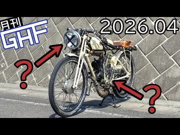 自作バイクを組み立てつつ試行錯誤する【ゆっくり月刊GHF：26年4月号】