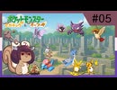 Re.ポケモン全国図鑑旅 ピカブイ編 part05