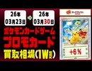ポケカ【プロモ】買取相場《14枚/週》｜03月30日 ＜20円以上騰落＞ #ポケモンカードゲーム