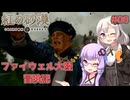 【紅の砂漠】#05 ゆかりとあかりのファイウェル大陸冒険記【VOICEROID実況】