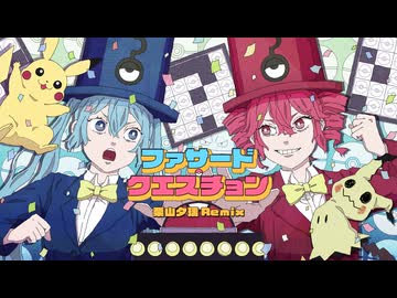 ファサード・クエスチョン(栗山夕璃 Remix) feat.初音ミク・重音テトSV