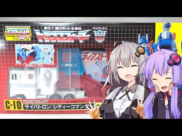 【TF玩具簡易解説】ゆかりさんたちとシティーコマンダー PART1【ミッシングリンク：ウルトラマグナス】