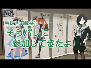 【手抜き車載祭】そうぞうパレッツ東京2026に参加してきたよ