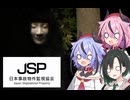 【鳴花生誕の宴2026】ヒメミコ、事故物件を監視する【JSP 日本事故物件監視協会】