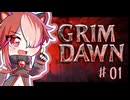 【Grim Dawn】ゆるーく猫使アルカニスト#01