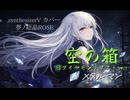 【synthesizerV カバー】空の箱 -桃香- Void Momoka（ガールズバンドクライ）夢ノ結晶ROSE V2版