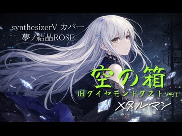 【synthesizerV カバー】空の箱 -桃香- Void Momoka（ガールズバンドクライ）夢ノ結晶ROSE V2版