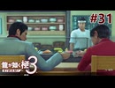 元ヤクザだけど沖縄でパパになる #31【龍が如く極3】