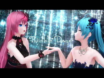 【MMD】 Twinkle Days 初音ミク 巡音ルカ 自作モデル