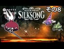【Hollow Knight: Silksong】紡ぐ者きりたんの絲の歌　その8