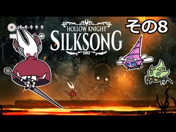 【Hollow Knight: Silksong】紡ぐ者きりたんの絲の歌　その8