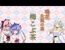 梅こぶ茶をふるまう梅の精霊【鳴花ヒメ・ミコト、紡乃世詞音】