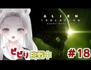 【Alien: Isolation】あのアンドロイド、目が合ったら終わりだよね…？ #18 【真白ゆゆ】
