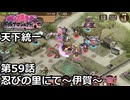 【御城プロジェクト:RE】天下統一 第59話「忍びの里にて～伊賀～」