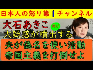 【れいわ大石あきこに再び大疑惑】夫が偽名でれいわなお活動に参加していた可能性が浮上「それって公務員法違反じゃね？」大石あきこは今度こそしっかりと反論するのか逃走するのか？