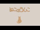 ねこのうんこ - 重音テト