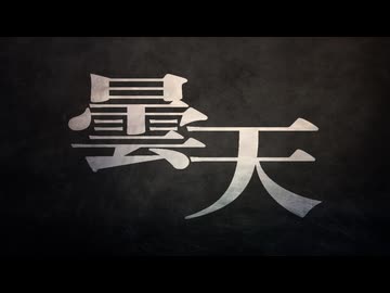 曇天__歌ってみた。