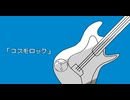 コスモロック　feat.初音ミク