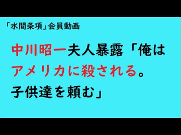 第1103回『中川昭一夫人暴露「俺はアメリカに殺される。子供達を頼む」』【「水間条項」会員動画】